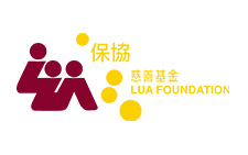 保協慈善基金 保協慈善基金