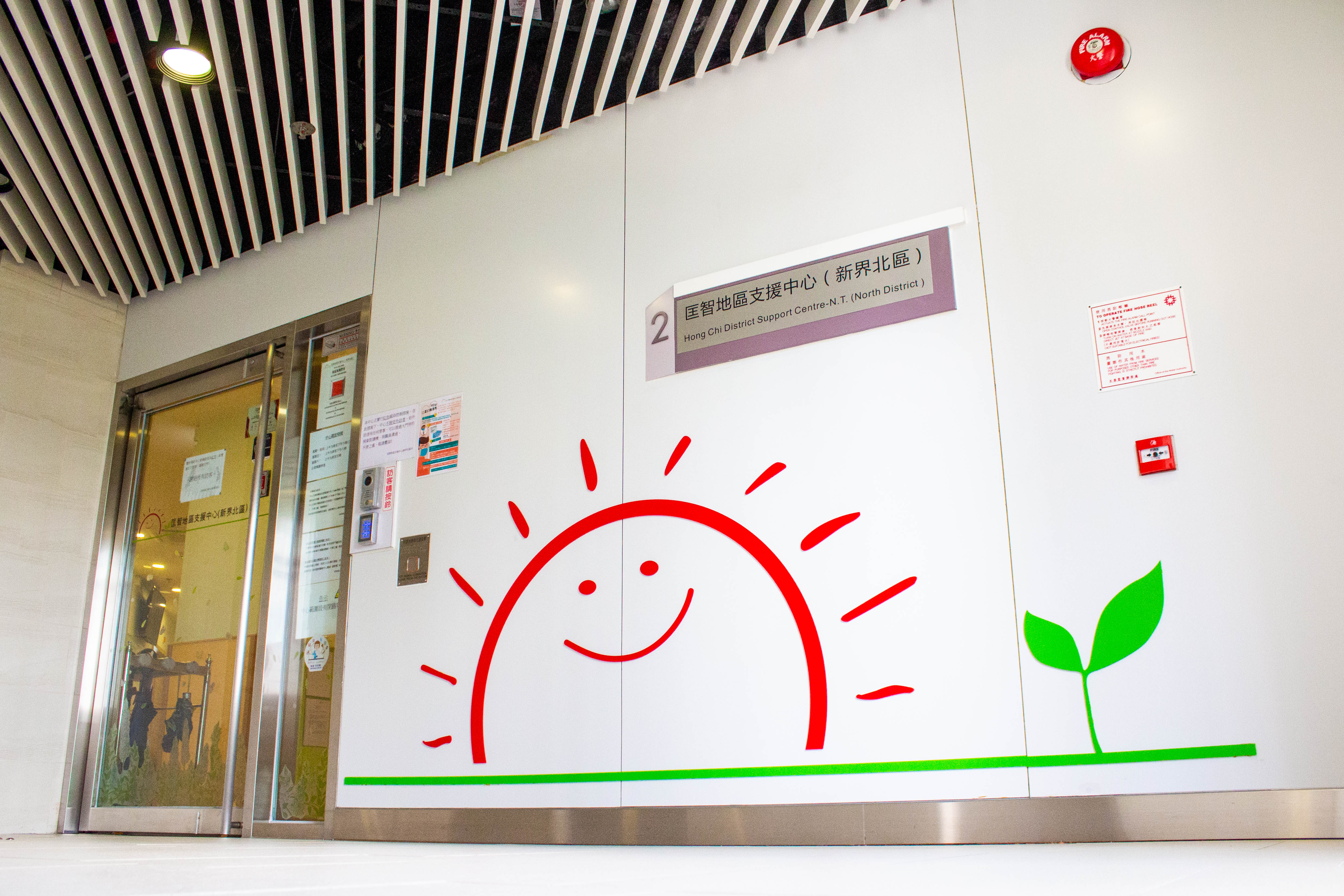Hong Chi District Support Centre – N.T. (North District)