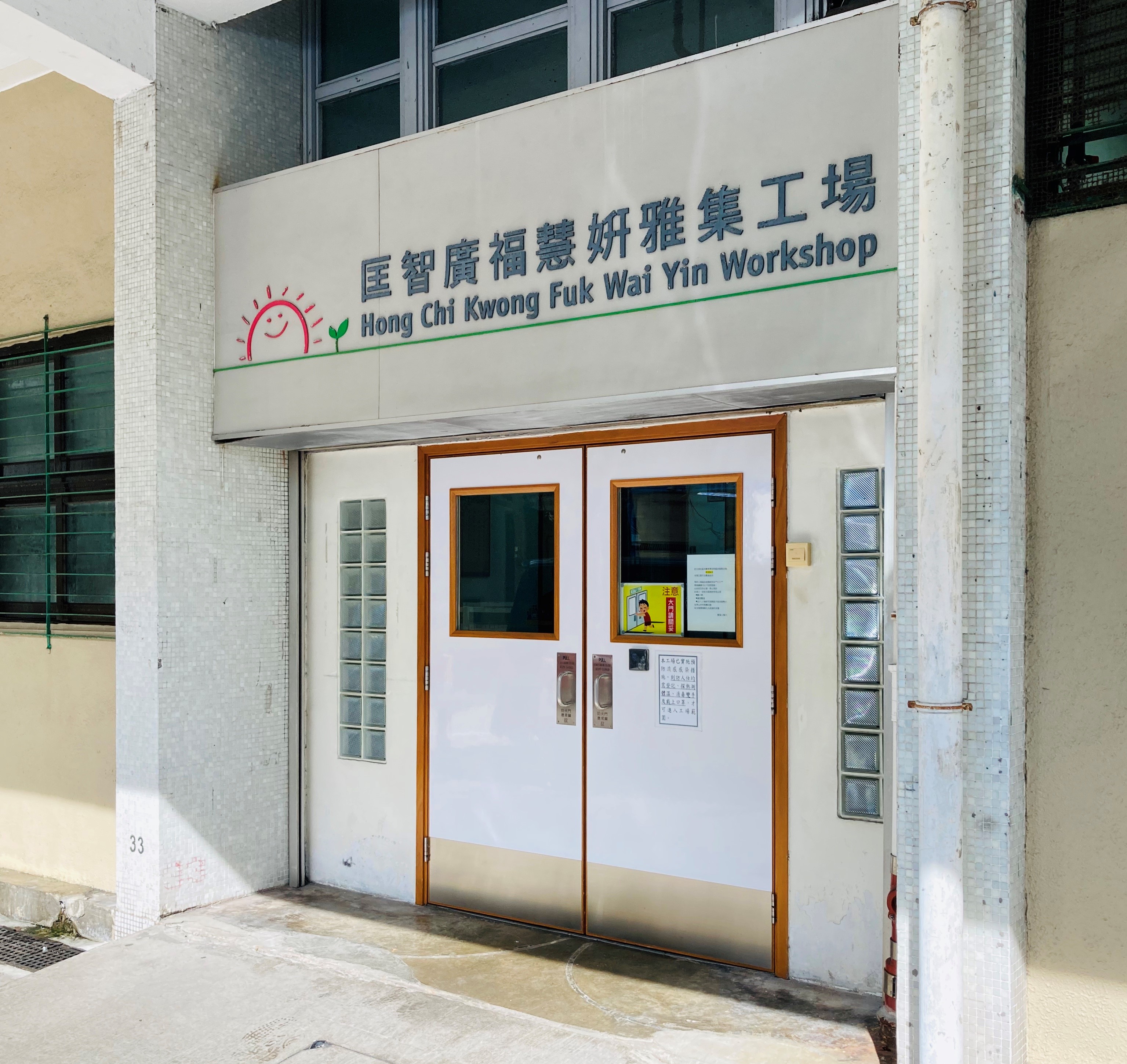 匡智廣福慧妍雅集工場