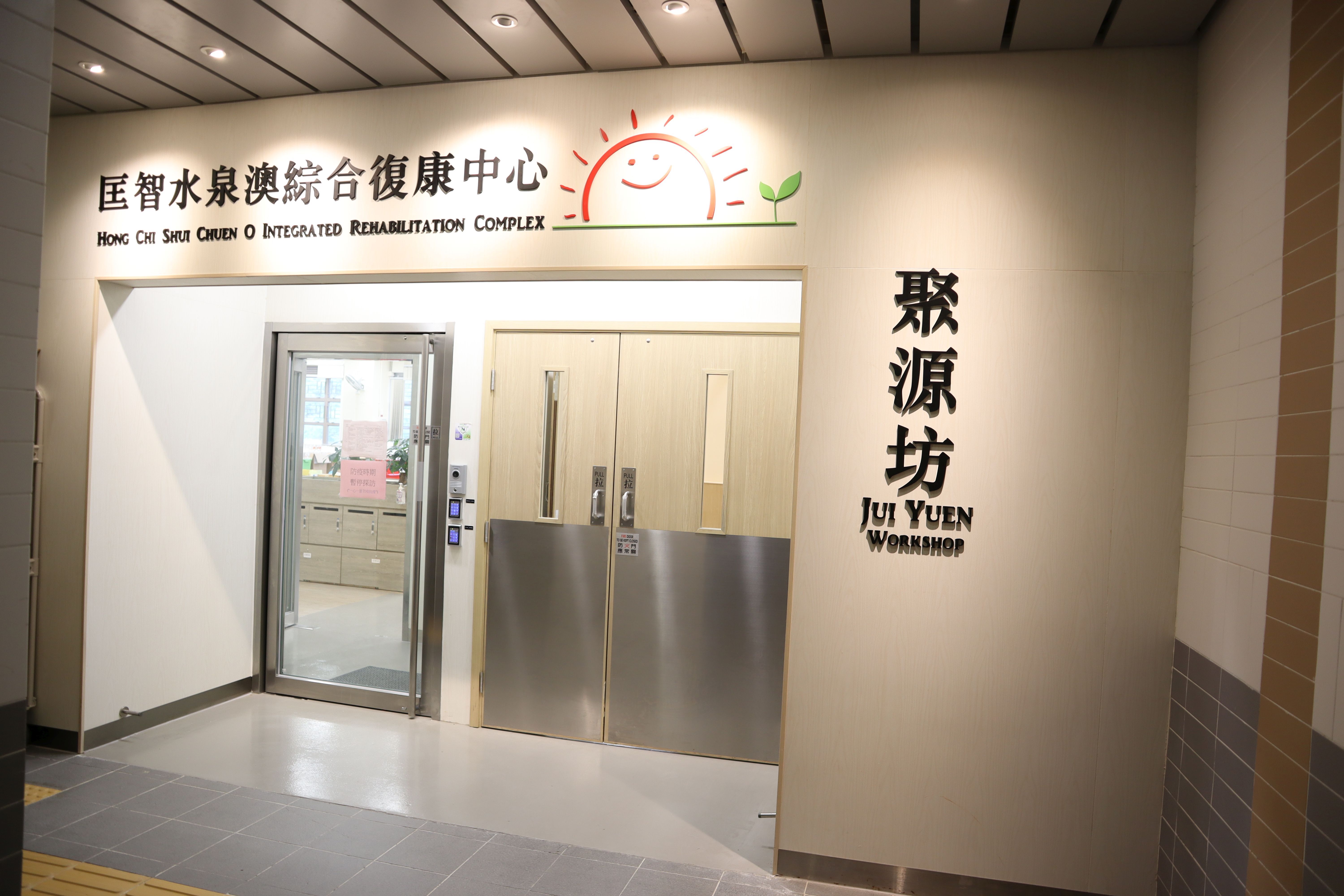 匡智水泉澳綜合復康中心─聚源坊