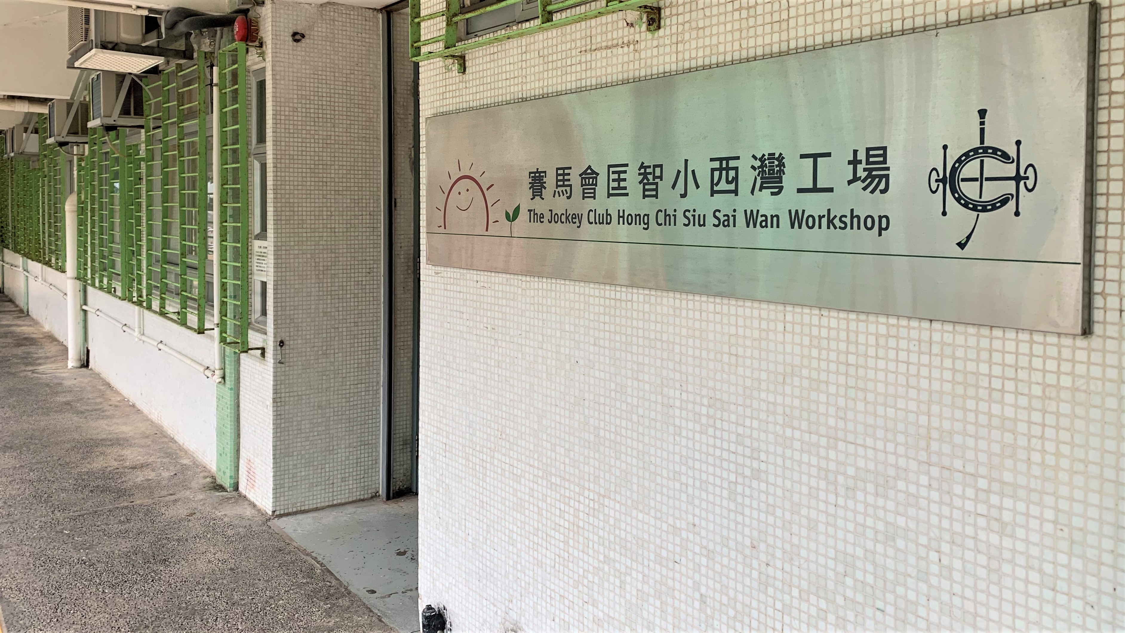 賽馬會匡智小西灣工場