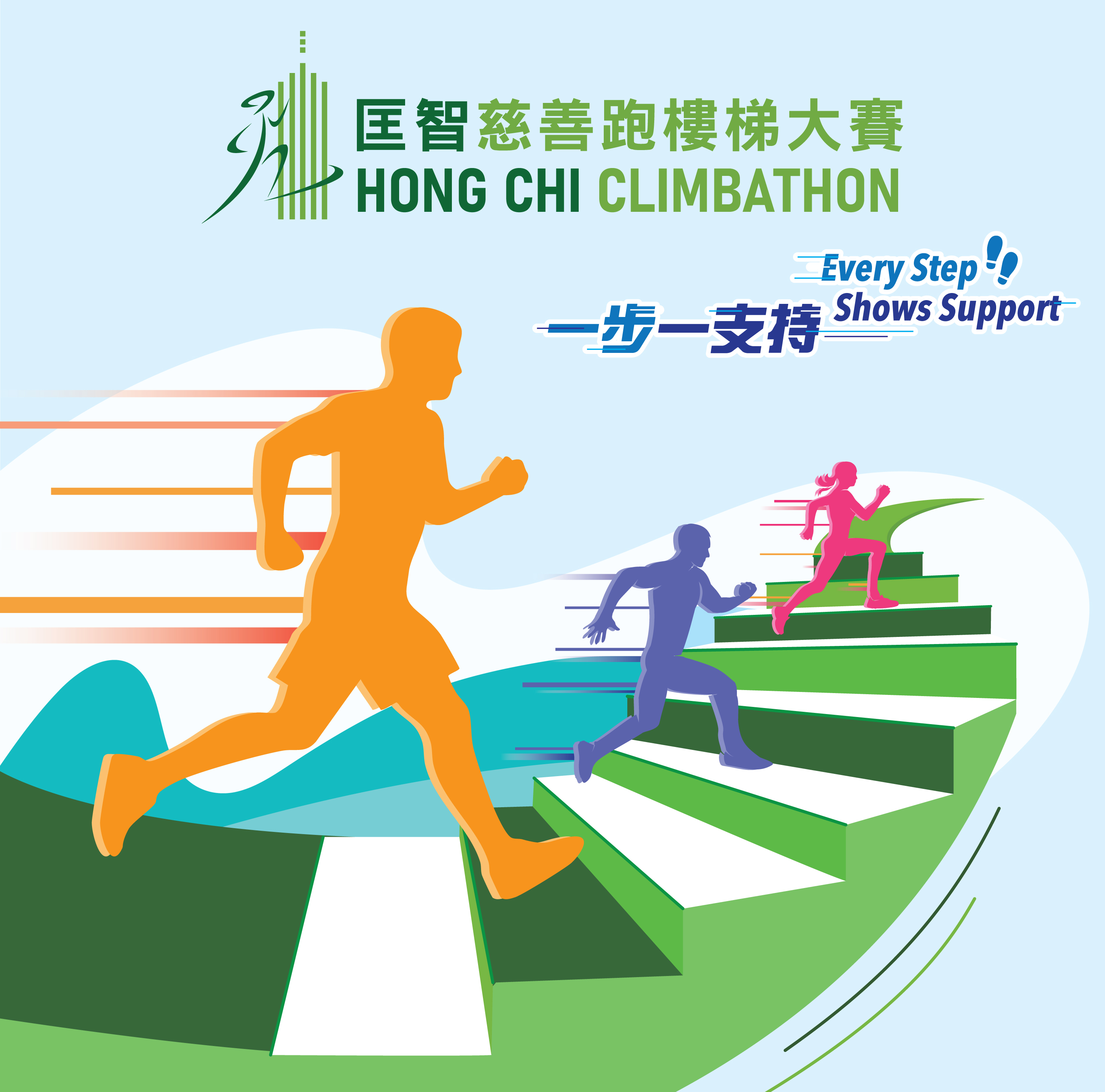 匡智慈善跑樓梯2026