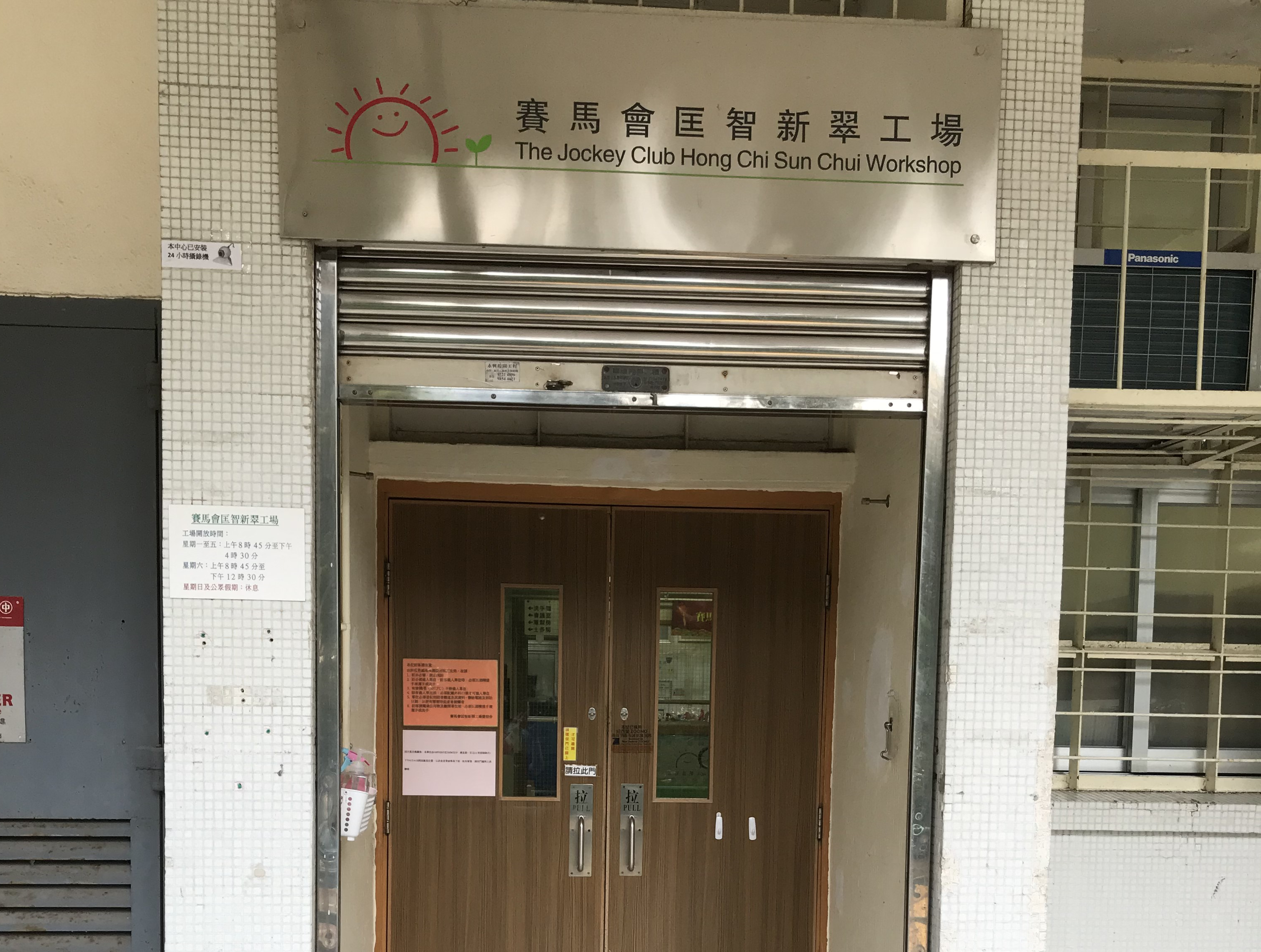 賽馬會匡智新翠工場