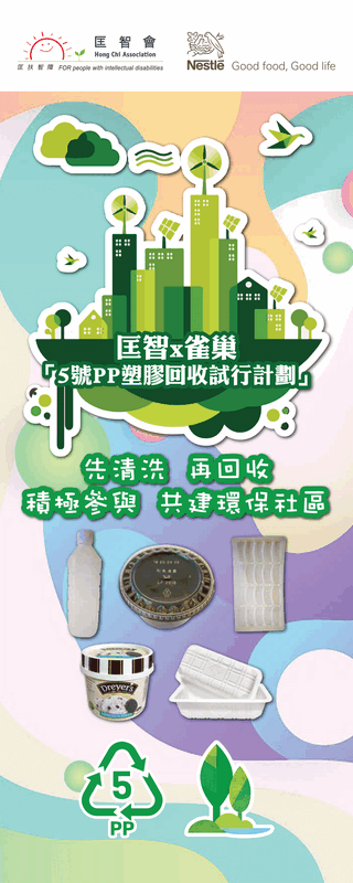 圖片（一至二）：匡智 x 雀巢「5號PP塑膠回收試行計劃」自今年８月中起於元朗約20個屋苑設立回收點，現更延展至共超過30個回收點 ，以進一步增加回收量。